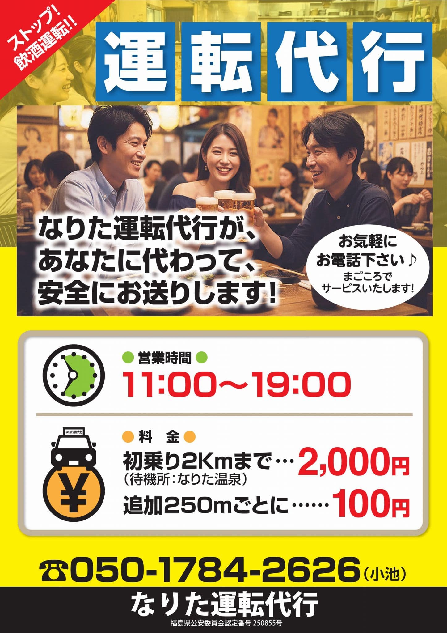なりた運転代行ポスター